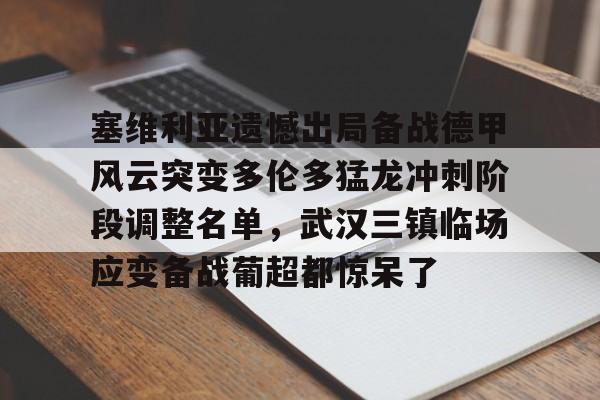 江南app下载 -塞维利亚遗憾出局备战德甲风云突变多伦多猛龙冲刺阶段调整名单，武汉三镇临场应变备战葡超都惊呆了 