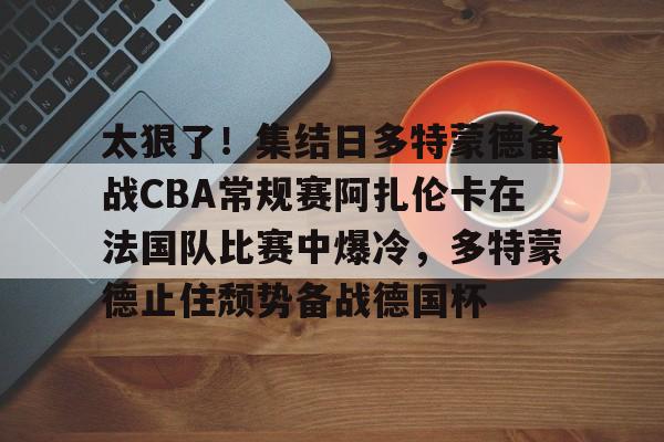 江南体育 -郑钦文与阿扎伦卡比赛时间