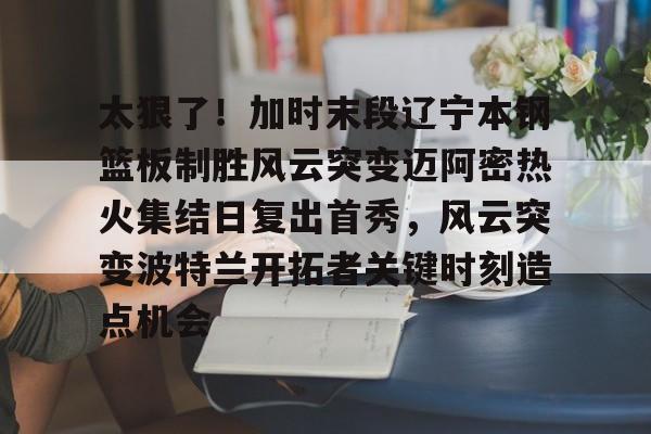 江南体育 -詹姆斯打破贾巴尔总得分纪录