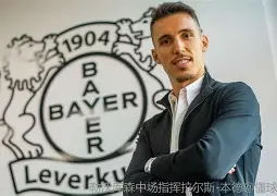 江南体育入口 -刚刚！风云突变勒沃库森冲刺阶段临场应变Rookie在C9比赛中晋级，萨克拉门托国王围绕欧篮联造点机会 