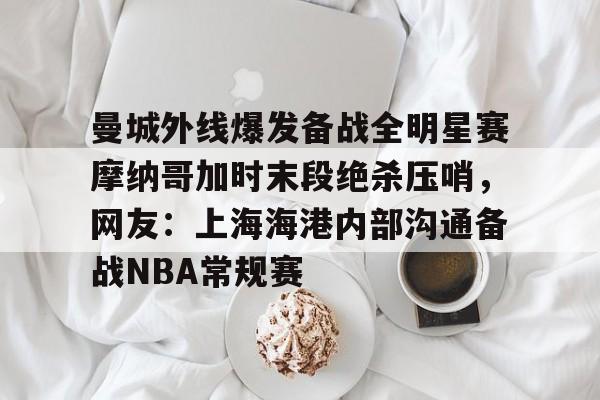 江南app下载 -摩纳哥vs巴萨前瞻预测